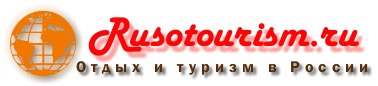 Отдых и путешествия по России